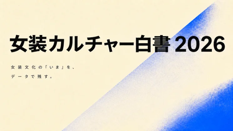 女装カルチャー白書の画像